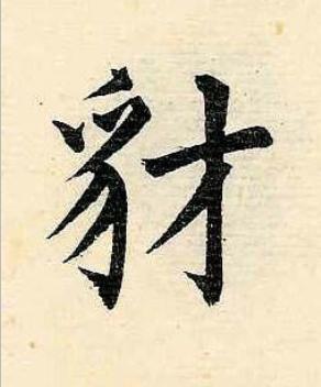 豺楷书书法写法高清图片