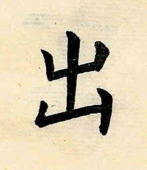 出楷书书法写法高清图片