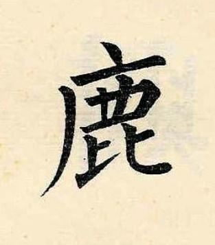 鹿楷书书法写法高清图片