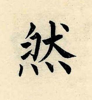然楷书书法写法高清图片