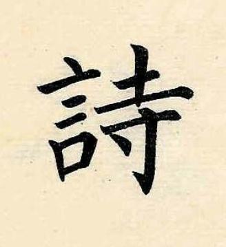 詩楷书书法写法高清图片