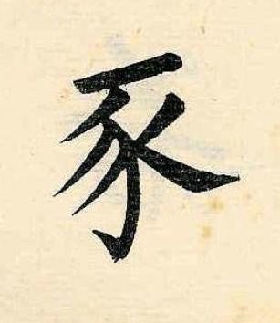 豕楷书书法写法高清图片