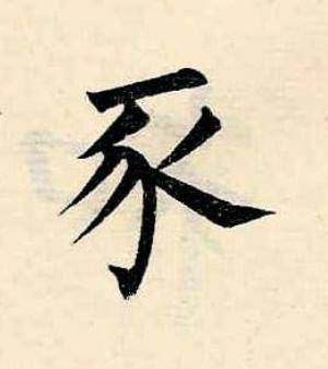豕楷书书法写法高清图片