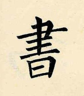 書楷书书法写法高清图片
