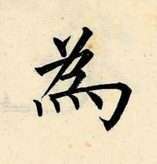 為楷书书法写法高清图片