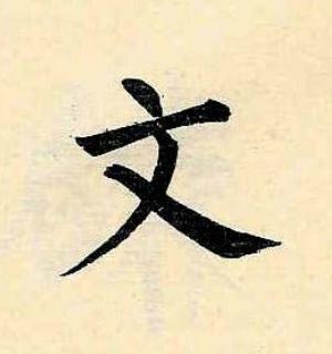 文楷书书法写法高清图片