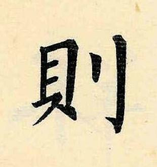 則楷书书法写法高清图片