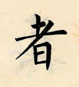 者楷书书法写法高清图片