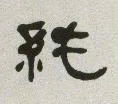 純隶书书法写法高清图片