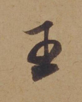 王行书书法写法高清图片