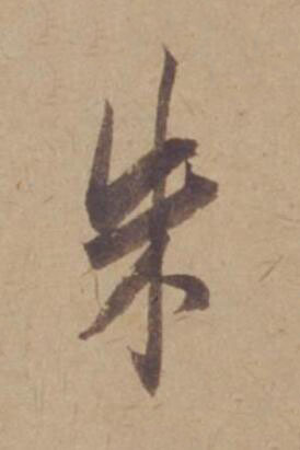 朱行书书法写法高清图片