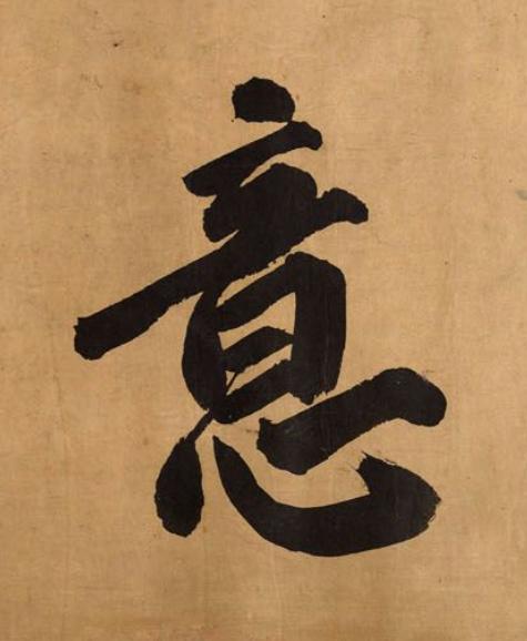 意行书书法写法高清图片