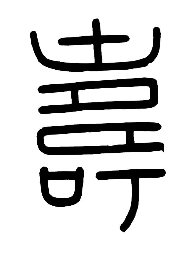 壽篆书书法写法高清图片