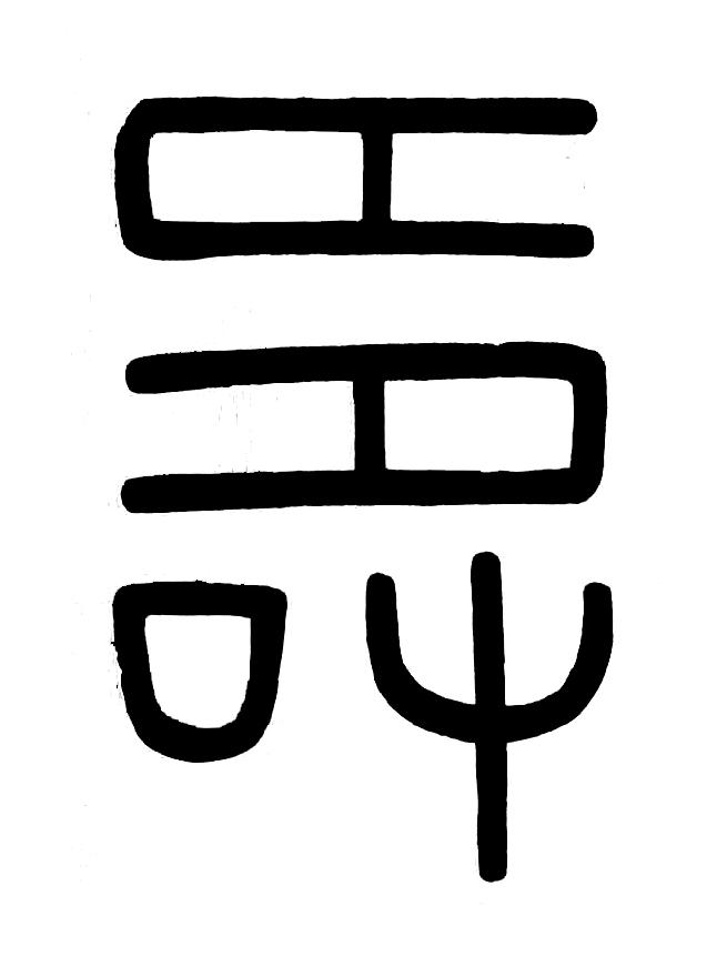 壽篆书书法写法高清图片
