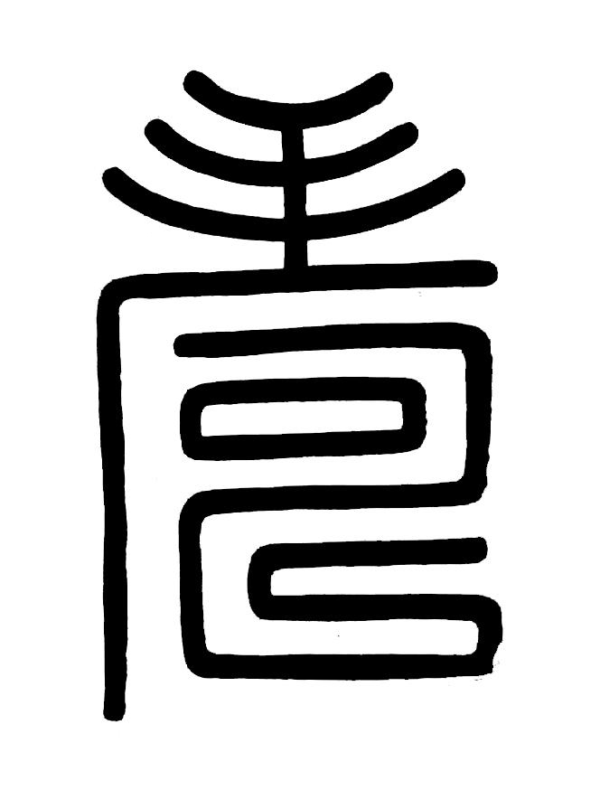 壽篆书书法写法高清图片