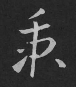 秉草书书法写法高清图片
