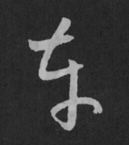 車草书书法写法高清图片