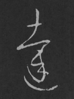 達草书书法写法高清图片