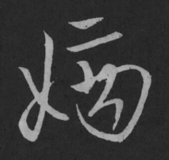 嫡草书书法写法高清图片
