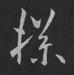 楪草书书法写法高清图片