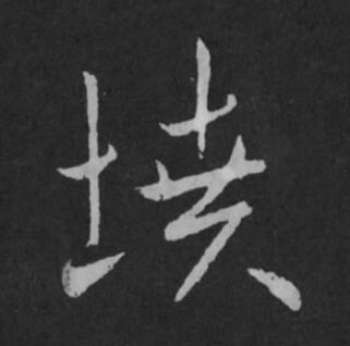 墳草书书法写法高清图片