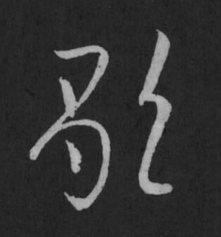 歌草书书法写法高清图片