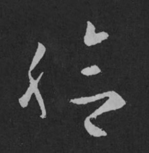 給草书书法写法高清图片