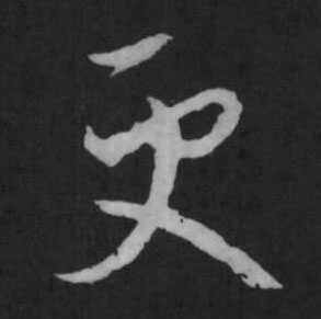 更草书书法写法高清图片