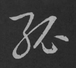 孤草书书法写法高清图片