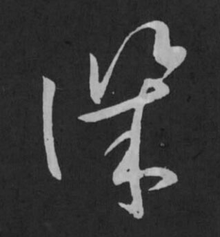 譏草书书法写法高清图片