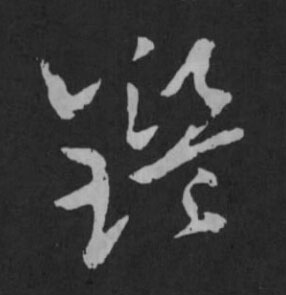 鑑草书书法写法高清图片