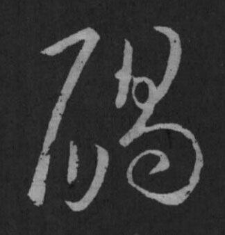 碣草书书法写法高清图片