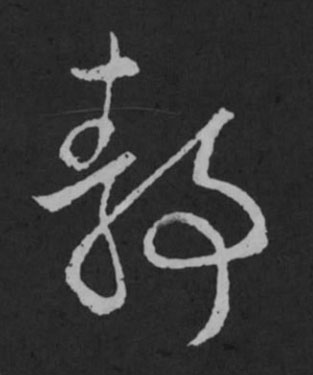 静草书书法写法高清图片