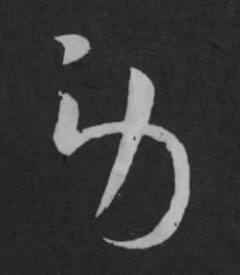 勞草书书法写法高清图片