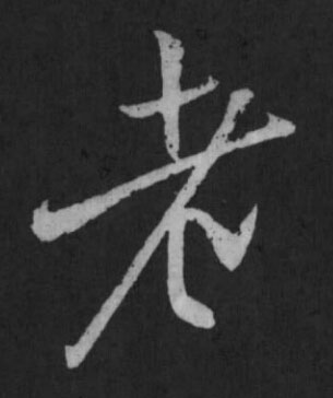 老草书书法写法高清图片