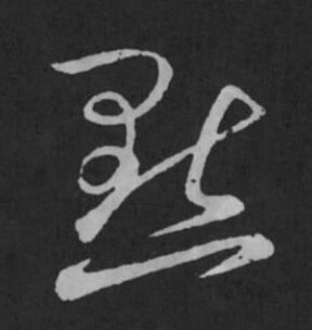 默草书书法写法高清图片