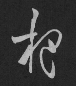 杷草书书法写法高清图片