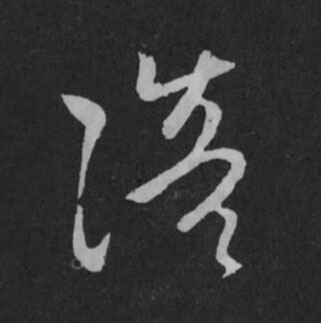 陪草书书法写法高清图片