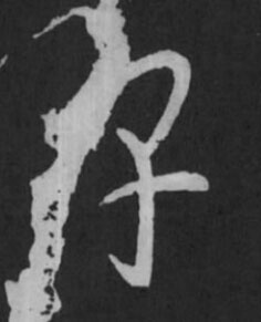 烹草书书法写法高清图片