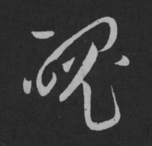 魄草书书法写法高清图片