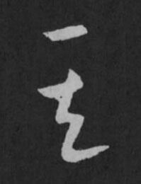 其草书书法写法高清图片