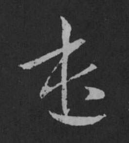 遣草书书法写法高清图片