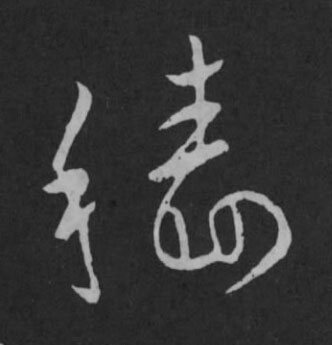 穡草书书法写法高清图片