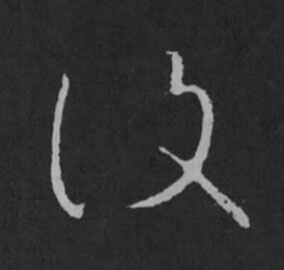 設草书书法写法高清图片