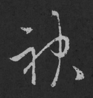 神草书书法写法高清图片