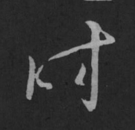 时草书书法写法高清图片