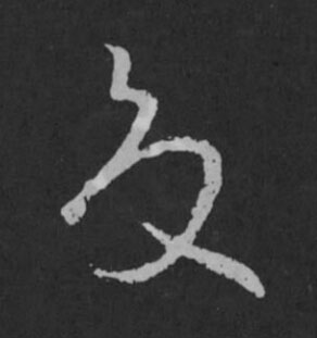 夏草书书法写法高清图片