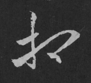 相草书书法写法高清图片