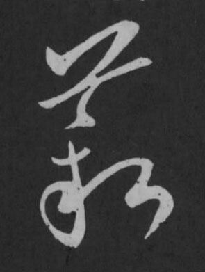 薪草书书法写法高清图片