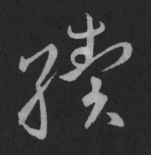 續草书书法写法高清图片